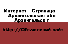  Интернет - Страница 2 . Архангельская обл.,Архангельск г.